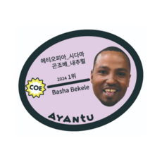 생두 2025 에티오피아 바샤 베켈레 곤조베 [2025 CoE 준비랏] Natural, 200g, 1개