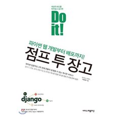 Do it! 점프 투 장고 : 파이썬 웹 개발부터 배포까지!, 이지스퍼블리싱