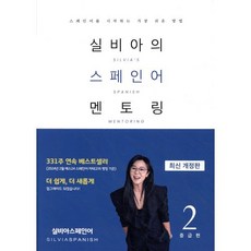 실비아의 스페인어 멘토링 2: 중급편, 실비아스페인어(SILVIASPANISH), 실비아 스페인어