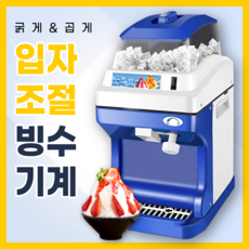 스노윅스 입자 조절 빙수기계 자동 빙삭기 업소용 얼음가는기계 팥빙수, 2L 빙수기