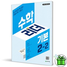 (사은품) 수학리더 기본 초등 수학 2-2 (2026년), 수학영역, 초등2학년