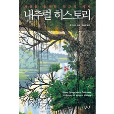 自然史：人類探索自然的歷史, 三千里, 約翰·安德森著/崔派爾譯