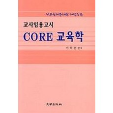 CORE 교육학 교사임용고시, 대명출판사
