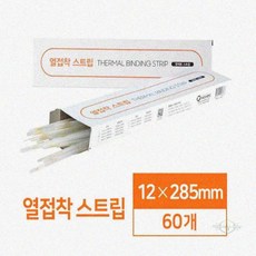 YGSA 열제본용 접착스트립 12mm 60매 열제본커버