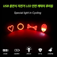 캐릭터디자인 후미등 자전거 LED 안전등 USB충전식 방수기능 1+1 (2EA), 2. 원형