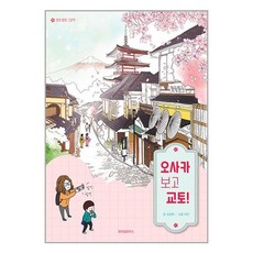 위즈덤하우스 - 오사카 보고 교토!, 단품