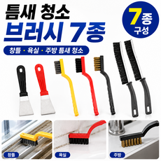 크리에티 틈새 청소 브러시 세트 다용도 욕실 주방 청소솔 스크래퍼 포함, 1세트, 7종브러시세트