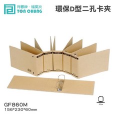 同春牌 GF860M 環保D型二孔卡夾, 1個