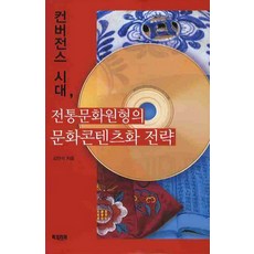 컨버전스 시대전통문화원형의 문화콘텐츠화 전략, 북코리아, 김만석 저