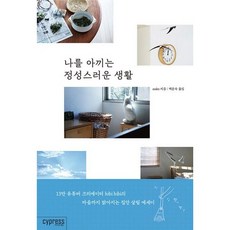 나를 아끼는 정성스러운 생활, 도서