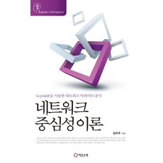 네트워크 중심성이론:Gephi&R을 사용한 네트워크 빅데이터 분석, 카오스북
