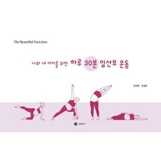 나와 내 아이를 위한 하루 30분 임산부 운동, 경옥초이, 전선혜,김경화 저