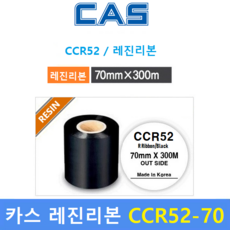 카스 레진리본 CCR52-70S (70mm x 300m) 프린터 먹지리본 / 유포지 / PET지 비닐계열에 인쇄 / 열전사 리본