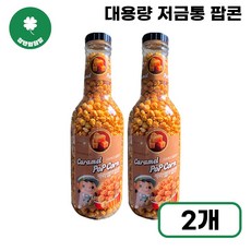 카라멜맛 팝콘 900g 대용량 저금통 영화관팝콘, 2개