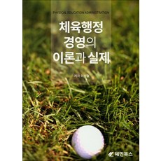 체육행정 경영의 이론과 실제, 혜민북스, 이상효 저