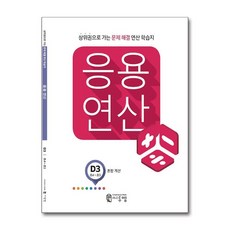 씨투엠 응용연산 D-3 - 혼합 계산, 수학영역