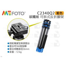 MeFOTO 美孚 C2340Q2 碳纖維 可拆式反折腳架 藍/白/紅/鈦/金, 1個, 藍色