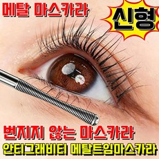 안티그래비티 메탈트임마스카라 메탈 마스카라 번지지 않는 마스카라 1순위 속눈썹 연장 사은품 랜덤 증정, 1개, 블랙