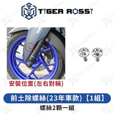 TIGER ROSSI XMAX300 全車鈦合金螺絲, 1個, 13_前土除螺絲(23年車款)【1組】