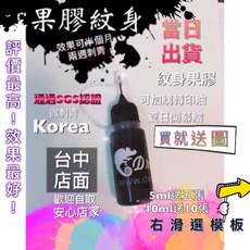 紋身果膠 SGS認證 兩週持久, 詳見包裝, 詳見包裝, 10ml(不送圖