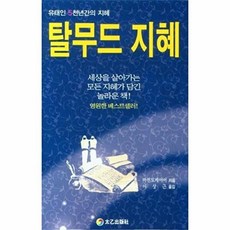 탈무드 지혜 : 유태인 5천년간의 지혜, 태을출판사, 마빈 토케이어