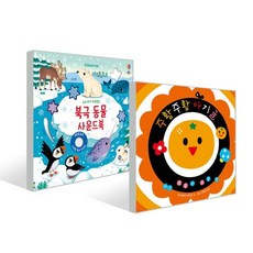 우리 아기 오감발달 북극 동물 사운드북 + 주황주황 아기귤(아기 말놀이 초점책) 세트, 어스본코리아