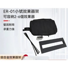 柚子樂器 專業鋁合金效果器架，堅固耐用, 1個, 小盤(黑袋子)