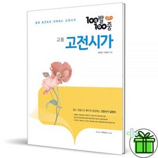 에듀원 백발백중 고등 고전시가 (2023년)