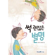 썩 괜찮은 별명(익사이팅 북스 레벨 1), 미래엔아이세움
