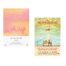 (안드레 애치먼) 콜 미 바이 유어 네임 + (니콜라스 스파크스) 노트북 (전2권)