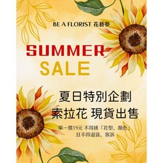 夏日索拉花 不挑花型現貨速發 結帳享加購優惠 輕鬆打造個人風格花藝, 粉色系, 粉色系