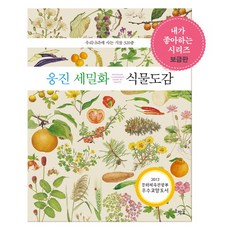 HOBAKKOT 熊津細密畫植物圖鑑：韓國的320種植物, 兒童自然觀察系列微縮畫, 無null