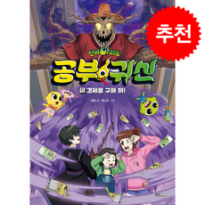 신비아파트 공부 귀신 5 + 쁘띠수첩 증정, 웅진주니어