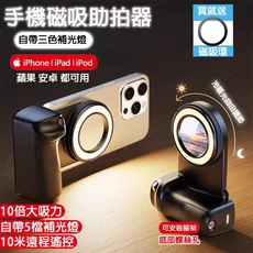 手機磁吸助拍器 帶三色補光燈 五檔亮度調節 10米遠程遙控 適用iPhone & Android, 贈磁吸環, 1個, 磁吸補光助拍器+支架