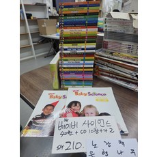 [개똥이네][중고]뉴 베이비 사이언스 40권 가이드 2권 시디 10장