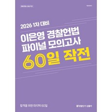 2026 1차 대비 이은영 경찰헌법 파이널 모의고사 60일 작전, 경찰단기김폴카
