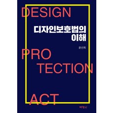 設計保護法之理解, 博英社, 尹善姬 著
