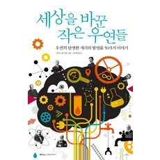 改變世界的小小偶然：偶然誕生的50個世紀發明故事, WILLCOMPANY, 瑪麗-諾埃爾·查爾斯 著/金聖熙 譯