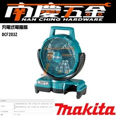 南慶五金 MAKITA牧田 DCF203Z 交/直流兩用充電式風扇 18V/110V 露營可用 附變壓器, 單主機(含變壓線)