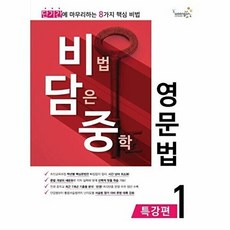 비법 담은 중학 영문법 특강편 1, 영어, 중등