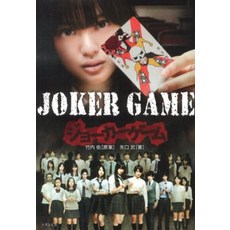 JOKER GAME (대나무 서방 문고) [다케우치 유]