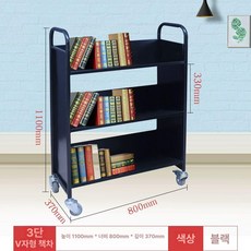 도서관 서점 북카트 학교 철제 북트럭 책꽃이 북트롤러, 1단, 블랙 3단 V자형 책수레