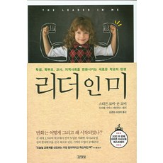 리더 인 미:학생 학부모 교사 지역사회를 변화시키는 새로운 학교의 탄생, 김영사