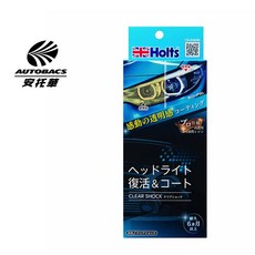 Holts 燈殼復活劑 MH682 恢復大燈透明度 DIY輕鬆翻新 提升夜間行車安全, 1個