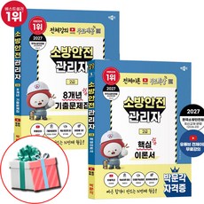 박문각 소방안전관리자 2급 기출문제집+핵심이론 세트 2027