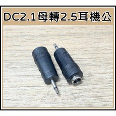 買酷小鋪 DC2.1母轉2.5公耳機轉接頭 5.5*2.1轉2.5MM, 1個