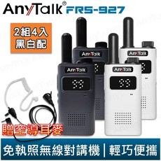 【AnyTalk】FRS-927 免執照無線對講機 2組4入 99頻道 黑白配 TYPE-C充電 贈 領夾式空導耳麥, 1個, FRS-927贈空導 2組4入 黑白配