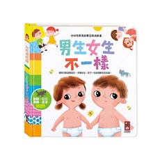 幼兒性教育啟蒙互動遊戲書：男生女生不一樣，趣味互動遊戲設計，多種玩法，孩子一玩就理解性別知識！, 風車, 無, 無, 平裝