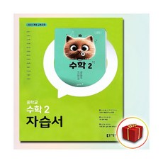 동아 중2 수학 자습서 강옥기173105