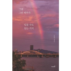 그냥 그런 하루가 있을 수도 있는 거지, 북스고, 이정영